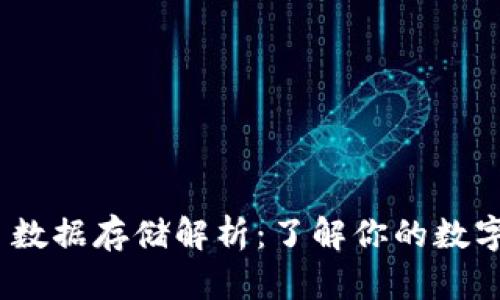 MetaMask 数据存储解析：了解你的数字资产在哪里