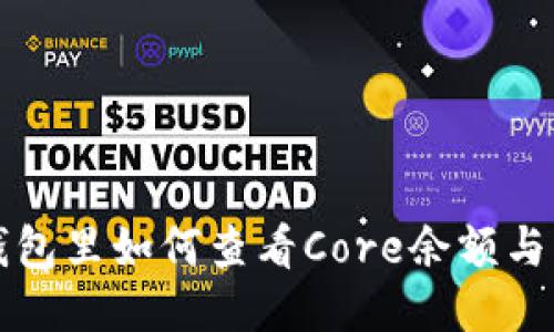 小狐狸钱包里如何查看Core余额与交易记录