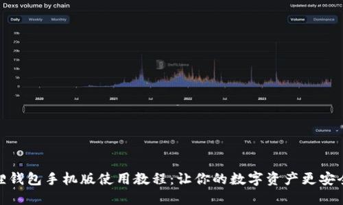 小狐狸钱包手机版使用教程：让你的数字资产更安全便捷