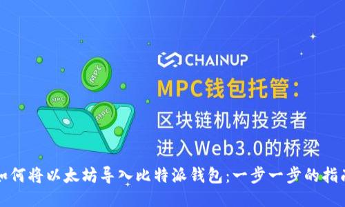 如何将以太坊导入比特派钱包：一步一步的指南