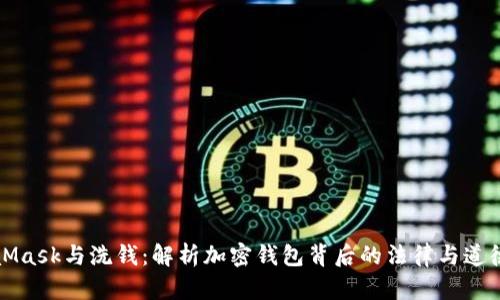MetaMask与洗钱：解析加密钱包背后的法律与道德边界