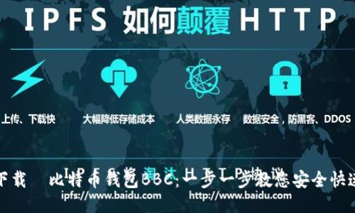 如何下载犇比特币钱包BBC：一步一步教您安全快速获取