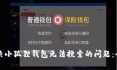 如何解决小狐狸钱包无法搜索的问题：全面指南