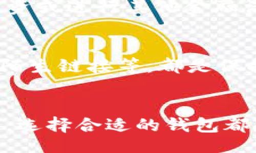 itao/itao
以太坊钱包, ETH wallet, 加密货币, 钱包安全/guanjianci

以太坊钱包概述
以太坊钱包是一个用于存储和管理以太坊（ETH）及其代币的数字钱包。以太坊作为一种去中心化的区块链平台，提供了智能合约功能，使开发者能够在其上构建去中心化应用（DApps）。因此，以太坊钱包成为了参与这一生态系统的核心工具之一。

以太坊钱包的类型
我们知道，以太坊钱包大致可以分为几种类型：热钱包、冷钱包和硬件钱包。热钱包是连接互联网的，方便快捷，但相对安全性较低；冷钱包则是不连网的存储方式，安全性高，但使用上不够便捷；而硬件钱包则是将私钥存储在设备内的物理钱包，安全性非常高。

以太坊钱包的功能
以太坊钱包的基本功能包括发送、接收以太坊和ERC20代币；查看余额和交易历史；与去中心化应用进行交互等。有些钱包还提供了兑换功能，可以在不同的加密货币之间转换。而在交易过程中，用户需要支付一定的“矿工费”，这是以太坊网络的一种共识机制。同时，有的以太坊钱包也提供了更加方便的功能，比如购买以太坊等，提升了用户的友好体验。

以太坊钱包的安全性
安全性是选择以太坊钱包时最为重要的考虑之一。在数字货币的世界中，有太多关于钱包被盗、资产被损失的案例。因此，在选择钱包时，用户务必重视安全性。使用冷钱包可以有效减少在线攻击的风险，而定期备份私钥和助记词则是保障资产安全不可或缺的措施。“未雨绸缪”就是这时候最好的写照。

如何选择合适的以太坊钱包
在选择以太坊钱包时，用户需要考虑几个因素：第一，钱包的安全性。确保使用知名且经过验证的钱包；第二，钱包的用户体验。有些钱包注册流程复杂，影响用户体验；第三，是否支持多种币种和代币，方便用户进行管理和交易；第四，社区支持和口碑，了解其他用户的反馈，可以更好地判断钱包的可靠性。就像俗话说的：“耳听为虚，眼见为实”，多了解、多比较，总能做出更明智的选择。

以太坊钱包的相关市场行情
在了解了钱包的基本信息后，我们来看看以太坊的市场行情。以太坊是市值排名第二的加密货币，与比特币相比，市场波动性较大。关注以太坊钱包的用户，往往都对其价格变化充满了期待和好奇。而从历史数据来看，以太坊的价格随市场情绪和相关政策的变化波动，如激励机制的调整、DApp的上新、网络拥堵状况等，都会直接影响其行情。“牛市的时候大家都爱说‘买涨不买跌’，而熊市则让人反思。”

未来以太坊钱包的发展趋势
随着区块链技术的不断发展以及去中心化金融（DeFi）的崛起，以太坊钱包的未来将会更加多元化。未来的钱包可能不仅仅局限于存储和交易，还将集成更多的金融服务。例如，用户可以通过钱包直接借贷、投资或进行其他金融活动。同时，随着技术的进步，钱包的安全性、用户体验和功能都将不断提升，让用户的数字资产管理变得更加高效与安心。“趁热打铁，抓住机遇”，在这个快速变化的市场中，钱包的发展方向值得每个用户关注。

避免以太坊钱包常见误区
在使用以太坊钱包时，用户常常会面临一些误区。例如，有些用户认为只要有了钱包就不需要担心资产的安全性，实际上，钱包的安全与用户的使用习惯息息相关。保持设备的安全、定期更换密码，不随意点击陌生链接等，都是保护自己资产的基本常识。同时，要警惕假冒钱包和钓鱼网站，这种骗局时有发生，用户一定要擦亮眼睛，保持警觉。“小心驶得万年船”，时刻为自己的数字资产保驾护航。

结语
总之，以太坊钱包是进入以太坊生态系统的第一步。理解钱包的特性、安全性以及相关市场行情，可以帮助用户更好地进行数字资产的管理与交易。无论你是刚刚接触区块链世界的新手，还是经验丰富的老手，选择合适的钱包都是至关重要的。在这个充满机遇和挑战的行业中，“千里之行始于足下”，记得做好每一步的准备，方能在波澜壮阔的加密货币世界中乘风破浪。