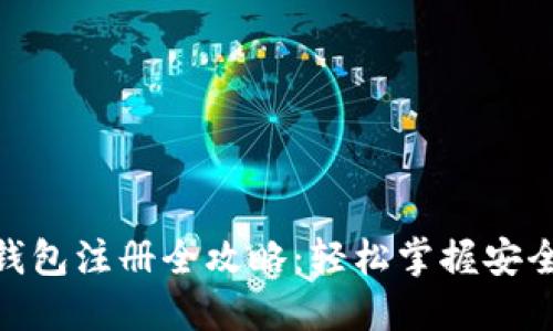 小狐狸钱包注册全攻略：轻松掌握安全与便捷