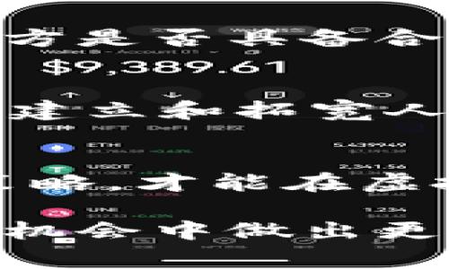   比特币钱包寻找合作伙伴是真的吗？揭开虚拟货币合作的内幕 / 
 guanjianci 比特币, 钱包, 合作伙伴, 虚拟货币 /guanjianci 

引言
在当今数字化时代，比特币和其他虚拟货币逐渐走入了大众的视野。随着加密货币的兴起，越来越多的人开始关注与比特币相关的合作机会。然而，围绕着比特币钱包寻找合作伙伴的消息屡见不鲜，让许多人感到疑惑：这到底是真是假？在这篇文章中，我们将深入探讨比特币钱包合作机会的真相，为你揭开这个神秘的面纱。

什么是比特币钱包？
在了解合作机会之前，我们首先需要弄清楚什么是比特币钱包。比特币钱包是一种软件或设备，用于存储和管理比特币及其他数字货币。它们可以分为热钱包和冷钱包。热钱包是指常连接互联网的应用程序，而冷钱包则是离线存储，有更高的安全性。无论是哪种钱包，其核心功能都是存储私钥和公共地址，用于接受和发送比特币。

比特币钱包的合作模式
在比特币行业，合作伙伴关系可以通过多种模式形成，最常见的包括技术合作、市场合作和财务合作等。例如，一些比特币钱包提供商可能会寻求与交易所合作，以增加用户数量；而一些金融机构也可能希望与数字货币公司合作，推出新的金融产品。这种合作模式有助于推动比特币的普及和应用。

寻找合作伙伴的真相
一方面，寻找合作伙伴的需求是在市场竞争中不断增强的，尤其在快速发展的虚拟货币领域，迅速响应市场变化是非常重要的。另一方面，许多比特币钱包在寻找合作伙伴时，常常以“共赢”为宣传口号，吸引更多的投资者，但其中的真伪与风险却需要一一甄别。

合作机会的风险与警惕
在比特币钱包寻找合作伙伴的过程中，投资者需要保持警觉。许多声称能够提供“保证回报”或“极速盈利”的项目，往往隐藏着诈骗的风险。在投资之前，可以使用“一日之计在于晨”的谚语，及时做好功课。首先，确保对潜在合作伙伴的背景进行详细调查，查阅其在行业内的声誉和历史记录。

合规性与法律风险
在考虑比特币钱包的合作机会时，合规性也是一个需要重视的问题。许多国家对于虚拟货币的法律法规尚不明确，投资者应该关注国家政策的变化，以及合作方是否具备合法运营的资格。这方面的风险往往被忽视，但却是关系到长期收益的重要因素。

实用的建议与应对策略
为了更好地寻找和评估比特币钱包的合作机会，以下是一些实用的建议：首先，参与行业会议和展览，了解市场的趋势和动态；其次，利用社交媒体和专业论坛，建立和拓宽人脉网络，共享经验和信息；此外，可以考虑与具有行业背景的顾问合作，提供专业的指导。

结论
总的来说，比特币钱包寻找合作伙伴的过程并非黑白分明的真与假。在这个充满机遇和风险的领域，只有深入了解市场，保持冷静的头脑，并采取适当的应对策略，才能在虚拟货币的浪潮中找到适合自己的合作机会。因此，不妨将“审时度势”作为行动的指南，一步一步稳扎稳打。

最后，虚拟货币的发展正在改变我们支付和投资的方式，但其风险和复杂性也不容忽视。希望本文为你提供了一些有价值的信息，帮助你在比特币钱包的合作机会中做出更明智的决策。