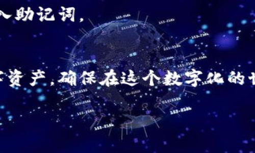   小狐狸钱包手机端同步教程：轻松设置，安全无忧 / 
 guanjianci 小狐狸钱包, 手机端同步, 钱包设置, 加密数字货币 /guanjianci 

引言
在当今数字化飞速发展的时代，数字钱包已成为我们日常生活中不可或缺的一部分。作为一款备受用户欢迎的数字钱包软件，小狐狸钱包凭借其简便的操作和安全的管理赢得了众多用户的信赖。本篇文章将详细介绍如何在手机端设置小狐狸钱包的同步功能，让你的数字资产时刻安全、便捷地管理。

什么是小狐狸钱包？
小狐狸钱包，也被称为MetaMask，是一款以安全性和用户体验为核心的数字资产管理工具。它不仅支持多种主流区块链，还为用户提供了去中心化交易、游戏、NFT等丰富功能。正如老话所说：“工欲善其事，必先利其器”，选择一款合适的数字钱包，将使你的投资和交易更加高效。

为什么需要手机端同步？
在数码科技日新月异的今天，越来越多的人选择使用手机完成日常交易和资产管理。在手机端同步小狐狸钱包，能够让你随时随地访问自己的账本，及时关注市场行情，处理交易。想象一下，当你在咖啡店里，喝着香浓的拿铁，通过手机就能轻松管理自己的数字资产，这种感觉实在是“说不出的爽”。

小狐狸钱包手机端同步的准备工作
在开始设置同步之前，我们需要做好一些准备工作。首先，确保你已经在电脑端成功安装并注册了小狐狸钱包。如果你还没有注册，可以先下载小狐狸钱包的桌面版本，按照指引完成注册。

接下来，你需要确保你的手机上安装了一款支持小狐狸钱包的应用程序（例如：小狐狸钱包手机版）。在手机应用商店中搜索“小狐狸钱包”并进行下载，安装完成后打开应用。

手机端同步的具体步骤
下面，我们将为你介绍具体的操作步骤，帮助你轻松完成手机端同步设置。

h4步骤一：在电脑端获取钱包助记词/h4
首先，在电脑端打开小狐狸钱包，点击左上角的账户名，选择“设置”。在设置页面，你会看到“安全”选项，点击后找到“导出助记词”。请小心保管这些助记词，因为它是你钱包的重要安全信息，如同“开门钥匙”一样重要。

h4步骤二：在手机端输入助记词/h4
打开手机上的小狐狸钱包应用，选择“导入钱包”选项。在相关提示中，输入你在电脑端获取的助记词，确保每一个字都准确无误。输入完成后，按照系统提示完成账户引导。

h4步骤三：设置安全密码/h4
为了确保钱包安全，我们建议在手机端设置安全密码。在应用界面找到“设置”选项，选择“安全密码”，按照要求完成设置。安全密码就如同“出门锁”，保护你的数字资产。

h4步骤四：同步成功，检查余额/h4
完成密码设置后，你的手机端钱包应该已与电脑端同步成功。在同步完成后，返回主界面，你就可以看到自己的资产余额和交易记录。此时，你可否感受到“事半功倍”的满足感呢？

如何保持同步的安全性？
钱包的安全性对用户至关重要。为了确保手机端同步后的安全，你需要注意以下几点：

ul
    listrong定期更换安全密码/strong：建议每隔一段时间就更换一次安全密码，增强安全性。/li
    listrong备份助记词/strong：将助记词妥善保管，可以选择纸质备份并放在安全的地方，切勿分享他人。/li
    listrong开启双重验证/strong：如果小狐狸钱包支持双重验证功能，建议开启，以增加账户安全性。/li
/ul

常见问题解答
在设置过程中，你可能会遇到一些问题，以下是一些常见问题解答：

h4Q1：输入助记词时出错怎么办？/h4
请仔细检查每个单词的拼写，确保没有遗漏和错误，助记词的顺序也不能错。

h4Q2：手机端无法同步，提示错误或失败？/h4
首先，检查你的网络连接是否正常，尝试更换Wi-Fi或开启手机数据。此外，如果问题仍然存在，尝试重新安装小狐狸钱包应用，并再次导入助记词。

总结
小狐狸钱包的手机端同步设置过程并不复杂，只需按照上述步骤操作，就能轻松完成同步。通过手机端，你能更加便捷地管理自己的数字资产，确保在这个数字化的世界中，收益最大化。正所谓：“一日之计在于晨”，在新的一天开始之际，不妨花一些时间，合理安排你的数字财富。

希望这篇文章能帮到你，让你在使用小狐狸钱包的过程中更加得心应手。记得时常关注钱包安全哦，安全第一，快乐投资！