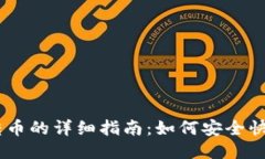 以太坊钱包之间转币的详细指南：如何安全快速