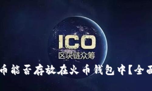 比特币能否存放在火币钱包中？全面解析