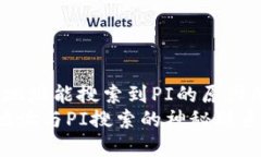 zhuti以太坊钱包地址能搜索到PI的原因解析及应用