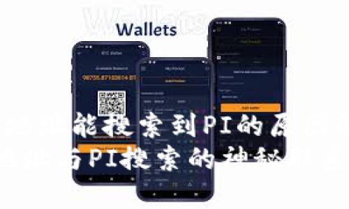 zhuti以太坊钱包地址能搜索到PI的原因解析及应用/zhuti
探秘以太坊钱包地址与PI搜索的神秘联系