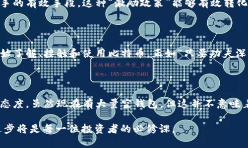 在比特币的世界里，提到“空钱包”这个概念，首先需要理解比特币钱包的性质以及它们是如何工作的。

### 什么是比特币钱包？

比特币钱包用于存储比特币和管理账户。它们可以是在线钱包、桌面钱包、移动钱包或硬件钱包。每种钱包都有不同的安全性和便利性，但所有钱包的核心功能都是发送和接收比特币。

### 空钱包的定义

“空钱包”是指那些没有任何比特币余额的钱包。这些钱包可能是为了测试、开发或个人使用而创建的，但是到现在为止没有被用来进行任何交易或存储比特币。

### 比特币网络中的空钱包数量

#### 目前的统计数据

根据区块链的统计数据，比特币网络上有大量的钱包地址。实际上，截至2023年，已经创建的比特币钱包数量远超过3亿个。根据各种统计数据，约有可能高达7000万个钱包是“空”的，或者没有进行交易。

#### 如何确认钱包是否为空

要确认一个比特币钱包是否为空，用户可以通过以下几个步骤：

1. **区块链浏览器**：使用如Blockchain.com或Blockchair.com等区块链浏览器，输入钱包地址进行查询。

2. **查看交易历史**：如果查询结果显示该钱包没有任何输入或输出交易，包括转入和转出，那该钱包可以被称为空钱包。

3. **钱包生成方式**：还可以考虑该钱包是冷钱包（例如硬件钱包），还是热钱包（如在线钱包）。有些钱包可能在某些阶段是空的，但未来可能会接收到比特币。

### 比特币空钱包的意义

#### 1. 网络安全性

空钱包数量的增加对比特币网络安全并没有直接影响，但可以反映出用户的参与热情。如果大多数新创建的钱包都没有被积极使用，这可能意味着人们对比特币仍然持谨慎态度。在对此事进行观察时，可以用一句老话来形容：“不怕一万，就怕万一。”

#### 2. 市场情绪

在加密货币市场中，大量空钱包的存在可能意味着市场不稳定或泡沫。一些用户可能因为投机而创建钱包，却并没有进行任何交易。市场的情绪变化能够直接影响到多少用户愿意投资。

### 将空钱包转化为活跃钱包的策略

#### 1. 教育和宣传

为了激活那些空钱包，教育至关重要。加密货币教育的推广能够引导更多比特币的价值，进而激发他们的投资意愿。练好“基本功”的人，往往在市场动荡时能稳住心态。

#### 2. 增加使用场景

通过推动比特币在日常生活中的使用，比如支持更多商家接受比特币支付，可以激发空钱包的使用。就像老话说的，“条条大路通罗马”，多样的支付方式能带来更多的交易机会。

#### 3. 创造激励措施

提供一些激励措施，如空钱包的用户在首次交易时可以获得小额的比特币奖励，这也将是激发他们动手的有效手段。这种“激励政策”能够有效转化空钱包为活跃钱包。

### 未来展望

随着比特币技术的不断发展和市场的逐渐成熟，空钱包的数量可能会逐渐减少，越来越多的用户会开始了解、接触和使用比特币。正如“只要功夫深，铁杵磨成针”，只要时间够久，未来会有更多人参与到比特币的生态中来。

### 结论

在比特币这个快速变化的世界中，空钱包的存在是一个有趣的现象，反映了人们对于加密货币的各种态度。虽然现在有大量空钱包，但这并不意味着比特币的未来不是光明的。“未雨绸缪”是非常重要的，市场仍在不断成熟和变化中，未来充满希望。

总之，关于“空钱包”的讨论已经完成，但比特币的世界是一个动态发展的场景，关注市场变化和技术进步将是每一位投资者的必修课。