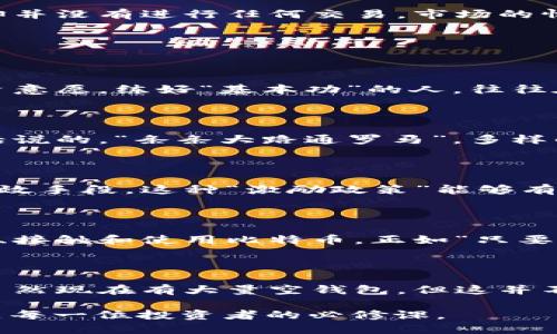 在比特币的世界里，提到“空钱包”这个概念，首先需要理解比特币钱包的性质以及它们是如何工作的。

### 什么是比特币钱包？

比特币钱包用于存储比特币和管理账户。它们可以是在线钱包、桌面钱包、移动钱包或硬件钱包。每种钱包都有不同的安全性和便利性，但所有钱包的核心功能都是发送和接收比特币。

### 空钱包的定义

“空钱包”是指那些没有任何比特币余额的钱包。这些钱包可能是为了测试、开发或个人使用而创建的，但是到现在为止没有被用来进行任何交易或存储比特币。

### 比特币网络中的空钱包数量

#### 目前的统计数据

根据区块链的统计数据，比特币网络上有大量的钱包地址。实际上，截至2023年，已经创建的比特币钱包数量远超过3亿个。根据各种统计数据，约有可能高达7000万个钱包是“空”的，或者没有进行交易。

#### 如何确认钱包是否为空

要确认一个比特币钱包是否为空，用户可以通过以下几个步骤：

1. **区块链浏览器**：使用如Blockchain.com或Blockchair.com等区块链浏览器，输入钱包地址进行查询。

2. **查看交易历史**：如果查询结果显示该钱包没有任何输入或输出交易，包括转入和转出，那该钱包可以被称为空钱包。

3. **钱包生成方式**：还可以考虑该钱包是冷钱包（例如硬件钱包），还是热钱包（如在线钱包）。有些钱包可能在某些阶段是空的，但未来可能会接收到比特币。

### 比特币空钱包的意义

#### 1. 网络安全性

空钱包数量的增加对比特币网络安全并没有直接影响，但可以反映出用户的参与热情。如果大多数新创建的钱包都没有被积极使用，这可能意味着人们对比特币仍然持谨慎态度。在对此事进行观察时，可以用一句老话来形容：“不怕一万，就怕万一。”

#### 2. 市场情绪

在加密货币市场中，大量空钱包的存在可能意味着市场不稳定或泡沫。一些用户可能因为投机而创建钱包，却并没有进行任何交易。市场的情绪变化能够直接影响到多少用户愿意投资。

### 将空钱包转化为活跃钱包的策略

#### 1. 教育和宣传

为了激活那些空钱包，教育至关重要。加密货币教育的推广能够引导更多比特币的价值，进而激发他们的投资意愿。练好“基本功”的人，往往在市场动荡时能稳住心态。

#### 2. 增加使用场景

通过推动比特币在日常生活中的使用，比如支持更多商家接受比特币支付，可以激发空钱包的使用。就像老话说的，“条条大路通罗马”，多样的支付方式能带来更多的交易机会。

#### 3. 创造激励措施

提供一些激励措施，如空钱包的用户在首次交易时可以获得小额的比特币奖励，这也将是激发他们动手的有效手段。这种“激励政策”能够有效转化空钱包为活跃钱包。

### 未来展望

随着比特币技术的不断发展和市场的逐渐成熟，空钱包的数量可能会逐渐减少，越来越多的用户会开始了解、接触和使用比特币。正如“只要功夫深，铁杵磨成针”，只要时间够久，未来会有更多人参与到比特币的生态中来。

### 结论

在比特币这个快速变化的世界中，空钱包的存在是一个有趣的现象，反映了人们对于加密货币的各种态度。虽然现在有大量空钱包，但这并不意味着比特币的未来不是光明的。“未雨绸缪”是非常重要的，市场仍在不断成熟和变化中，未来充满希望。

总之，关于“空钱包”的讨论已经完成，但比特币的世界是一个动态发展的场景，关注市场变化和技术进步将是每一位投资者的必修课。