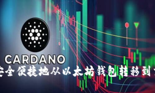 如何安全便捷地从以太坊钱包转移到交易所