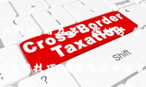   如何在电脑上下载软小狐狸钱包：步骤详解与使用技巧 / 
 guanjianci 软小狐狸钱包, 电脑下载, 加密货币, 钱包使用 /guanjianci 

引言：数字时代的财富管理方式
在当今数字经济时代，越来越多的人开始关注加密货币的投资与管理。而作为一种重要的工具，数字钱包的重要性无需多言。软小狐狸钱包（MetaMask）作为一款广受欢迎的数字钱包，为用户提供了便捷的资产管理和交易体验。在这一篇文章中，我们将详细探讨如何在电脑上下载和使用软小狐狸钱包，并为您提供一些实用的使用技巧。

第一步：准备工作
在下载软小狐狸钱包之前，我们需要确保几个基本条件。首先，您需要一台连接互联网的电脑；其次，建议使用Chrome、Firefox或Brave等支持扩展程序的浏览器。毕竟，软小狐狸钱包主要是一个浏览器扩展，使用合适的浏览器可以确保更好的用户体验。而且，正如我们常说的，“工欲善其事，必先利其器”，选择好的工具是成功的一半。

第二步：访问官方网站
准备好之后，打开您的浏览器，访问软小狐狸钱包的官方网站。要确保您访问的是官方页面，以防下载到假冒或恶意软件。网址一般是 [metamask.io](https://metamask.io)，在这里您可以找到下载链接及相关信息。在浏览器中，点击“下载”按钮，系统会自动引导您到合适的版本。在这一过程中，请耐心等候，因为好的事情总需要一点时间。

第三步：下载安装
一旦进入下载页面，您会看到不同操作系统的版本，选择“Chrome下载”或相应的浏览器下载链接。点击后，系统将自动将扩展程序添加到浏览器中。安装完成后，您会在浏览器的右上角看到软小狐狸钱包的图标，形象生动的小狐狸跃然眼前，仿佛在告诉你“我来了！”

第四步：创建或导入钱包
点击小狐狸的图标，您将进入钱包的界面。在这里，您可以选择创建新钱包或导入已有的钱包。创建新钱包时，系统会引导您设置密码，并提供一组助记词。这组助记词非常重要，它就像是您钱包的“身份证”，要妥善保管，切勿泄露。正如古人所言：“心急吃不了热豆腐”，在设置过程中务必小心谨慎。

第五步：充值和发送资金
钱包设置完成后，您可以开始充值资金。软小狐狸钱包支持多种加密货币，特别是以太币（ETH）和ERC20代币。您可以通过从交易所转账到钱包的地址，或是向朋友请求转账。在资金到帐后，您可以选择发送资金给其他地址，灵活运用您的资产。记住，在进行每一次交易之前，仔细核对地址是否正确，万一出错，损失可就大了！

第六步：使用分布式应用（DApp）
软小狐狸钱包不仅仅是一个钱包，它还是进入去中心化应用（DApp）世界的钥匙。通过钱包，您可以轻松访问各种去中心化交易所、DeFi平台以及NFT市场。就像市井小民走进了繁华的市集，各种新鲜和有趣的东西都在眼前涌现。在使用DApp时，一定要保持警惕，避免上当受骗，选择知名和可信的项目。

第七步：安全使用小技巧
在加密货币的世界中，安全性至关重要。使用软小狐狸钱包时，建议定期更改密码，并定期备份助记词。此外，开启双重身份验证(2FA)可以进一步提高安全性。毕竟，安全第一，保护好自己的资产才是王道。正如老话说的：“一失足成千古恨”，千万不要因为一时的疏忽而造成不可挽回的损失。

使用文化：加密货币背后的故事
说到加密货币和钱包，其实它们不仅仅是金融工具，更是文化交流的载体。不同的国家和地区对加密货币的接受度和使用习惯也有所不同。在一些地方，年轻人热衷于投资和探索新兴科技，而在另一些地方，依然有很多人对数字货币抱有怀疑态度。这种文化差异，让我们在探索加密货币的过程中，回想起“All roads lead to Rome”，无论走哪条路，最终都会汇聚到一个目标：财富与自由。

结语：迈向未来的数字财富管理
软小狐狸钱包为用户提供了一个安全、便捷的数字资产管理方式，让我们有机会在这个瞬息万变的数字时代中找到自己的位置。无论您是新手还是资深投资者，掌握软小狐狸钱包的使用技巧，都是您在加密货币世界中扬帆起航的重要一步。最后，愿您在这条数字资产的路上如鱼得水，乘风破浪，驶向光辉的未来！