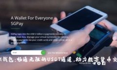 IM钱包：畅通无阻的USDT通道，助力数字货币交易