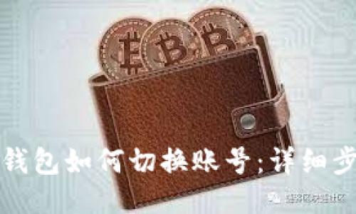 小狐狸钱包如何切换账号：详细步骤指南