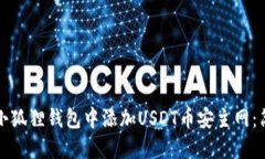 如何在小狐狸钱包中添加USDT币安主网：简易指南