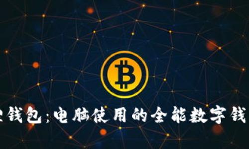 小狐狸钱包：电脑使用的全能数字钱包解析