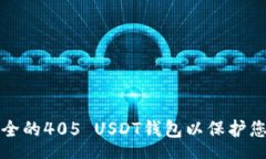 here  如何选择安全的405 USDT钱包以保护您的数字资