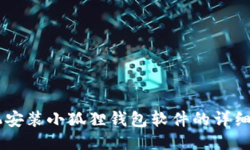 手机安装小狐狸钱包软件的详细指南