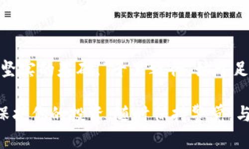 jiaoti如何安全保存以太坊冷钱包：一份详尽指南/jiaoti  
以太坊, 冷钱包, 加密货币, 数字资产/guanjianci  

什么是冷钱包？  
在讨论如何安全保存以太坊冷钱包之前，我们首先要了解什么是冷钱包。冷钱包是指未连接互联网的加密货币钱包，通常用于更安全地存储你的数字资产。与热钱包（在线钱包）相比，冷钱包能够有效防止黑客攻击和网络漏洞，因而成为了许多长期投资者的首选。  

为什么需要冷钱包？  
将以太坊或任何其他加密货币存储在冷钱包中，就好比把钱存入保险箱，而不是放在家里的抽屉里。一方面，可以有效降低被盗风险；另一方面，冷钱包允许你在没有互联网的情况下，随时访问和管理你的资产。现如今，越来越多的人选择使用冷钱包来保护他们的投资，尤其是在市场波动频繁的情况下。  

冷钱包的类型  
冷钱包主要有两种类型：硬件钱包和纸钱包。硬件钱包是专门设计的物理设备，可以安全地存储你的私钥和密钥信息。大型品牌如Ledger和Trezor都提供了高安全性的硬件钱包。相对而言，纸钱包则是将你的私钥打印在纸上，虽然简单易行，但在纸张损坏的情况下风险较大。  

如何选择一个合适的冷钱包  
选择冷钱包时，有几个关键因素需要考虑：  
ul  
    listrong安全性/strong：确保选择一个业界公认的品牌，搜索用户评价和安全认证。/li  
    listrong易用性/strong：有些投资者可能对技术不太熟悉，选择一个界面友好的钱包将有助于你更好地管理资产。/li  
    listrong价格/strong：硬件钱包的价格各异，从几十到几百美元不等，考虑你的预算。/li  
    listrong兼容性/strong：确保冷钱包兼容你计划存储的加密货币，包括以太坊和ERC-20代币。/li  
/ul  

如何创建以太坊冷钱包  
以太坊冷钱包的创建过程相对简单，特别是使用硬件钱包时。以下是一般步骤：  
ol  
    li购买硬件钱包：确保从官方网站或授权经销商处购买。/li  
    li设置钱包：按照说明进行设置，创建一个新的以太坊账户。/li  
    li备份私钥：确保将私钥和恢复短语安全地存储在实体纸张上，并存放在安全的地方。/li  
    li转移以太坊：将你的以太坊转移到新创建的冷钱包地址，确认转账成功。/li  
/ol  

冷钱包的管理和维护  
拥有冷钱包并不意味着就可以高枕无忧。“一日之计在于晨”，定期检查和管理你的冷钱包资产是非常重要的。这里有几个实用的小贴士：  
ul  
    listrong定期备份/strong：如果你更改了钱包的设置或接收了新的资金，请确保及时备份你的私钥和恢复短语。/li  
    listrong安全存储/strong：将备份存储在不同的位置，例如家庭保险箱或委托给您最信任的人保管。/li  
    listrong更新钱包/strong：如果冷钱包允许软件更新，确保安装最新的安全补丁。/li  
/ul  

避免常见的冷钱包错误  
在使用冷钱包的过程中，投资者常常会犯一些错误，以下是一些需要避免的常见问题：  
ul  
    listrong未做好备份/strong：很多人因为懒惰或麻痹大意，忘记备份自己的私钥和恢复短语。请记住，失去它们就意味着失去所有投资。/li  
    listrong未使用强密码/strong：确保你的钱包有一个强大的密码，能有效防止未经授权的访问。/li  
    listrong存放在不安全的地方/strong：纸钱包和备份应避免放在容易被他人获取的地方，例如普通的抽屉或桌子上。/li  
/ul  

以太坊冷钱包常见问题解答  
以下是一些用户常问的关于以太坊冷钱包的问题：  
ul  
    listrong冷钱包真的安全吗？/strong 是的，冷钱包由于不连接互联网，因此更难以遭受黑客攻击，其安全性高于热钱包。/li  
    listrong我能将冷钱包中的以太坊转移到热钱包吗？/strong 是的，你可以通过连接冷钱包到计算机，使用相关软件进行转移。/li  
    listrong我需要多久检查一次冷钱包？/strong 虽然不需要频繁检查，但建议定期审核资产并确保一切设置正常。/li  
/ul  

总结  
在加密货币的世界中，安全是投资的重中之重。通过合理选择和管理冷钱包，你便能有效保护自己的以太坊资产，为未来的财富增长打下坚实的基础。“千里之行，始于足下”，希望这篇指南能够帮助你在这条数字货币的路上走得更稳、更远。  

总之，安全存储以太坊冷钱包是一门值得深入研究的艺术。无论你是经验丰富的老手还是新手，掌握适当的知识和技巧都将帮助你有效保护你的投资。随时保持警觉，与时俱进，让你的数字资产安全更有保障！  
