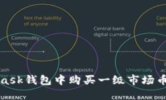 在Metamask钱包中购买一级市场币的全攻略