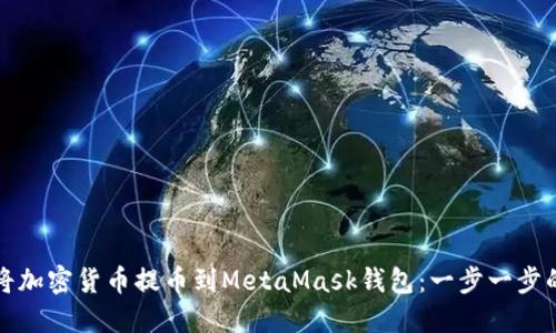 如何将加密货币提币到MetaMask钱包：一步一步的指南