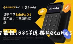 如何通过币安智能链（BSC）连接MetaMask钱包：详细