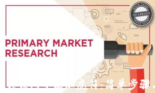 
如何在小狐狸钱包中添加虎符：简单步骤与注意事项