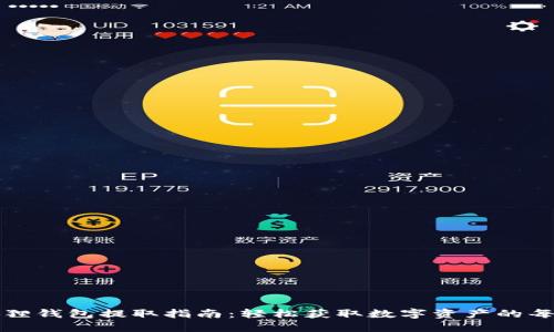 小狐狸钱包提取指南：轻松获取数字资产的每一步
