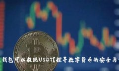 什么钱包可以提现USDT？探寻数字货币的安全与便