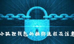 更换小狐狸钱包的换绑流程及注意事项