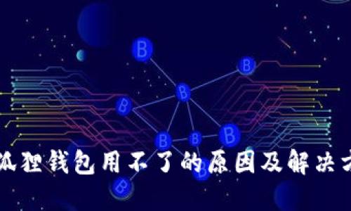 小狐狸钱包用不了的原因及解决方法