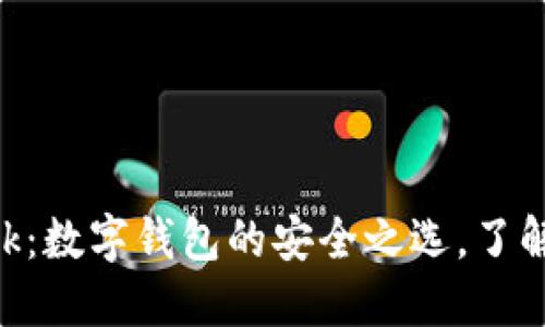 MetaMask：数字钱包的安全之选，了解是否靠谱