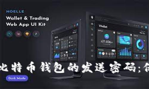 如何安全地管理比特币钱包的发送密码：保卫你的数字资产