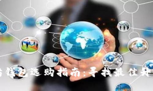 以太坊钱包选购指南：寻找最佳升值选择