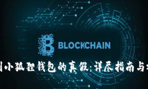 如何识别小狐狸钱包的真假：详尽指南与视频分享