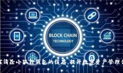 如何清除小狐狸钱包的缓存，提升数字资产管理