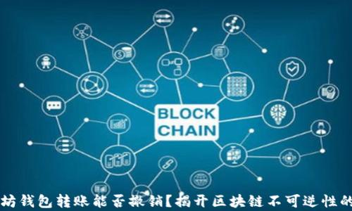 
以太坊钱包转账能否撤销？揭开区块链不可逆性的真相