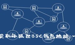 如何轻松获取小狐狸BSC钱包地址：一站式指南