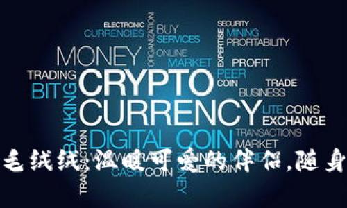 小狐狸零钱包毛绒绒：温暖可爱的伴侣，随身携带的小惊喜