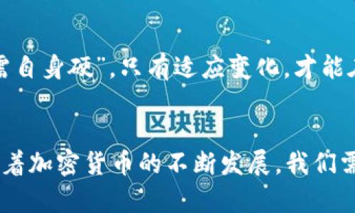   你了解比特币钱包背后的公司吗？ / 
 guanjianci 比特币钱包, 区块链技术, 数字货币, 钱包选择 /guanjianci 

引言：数字货币的崛起
随着数字货币的迅猛发展，比特币作为最具代表性的加密货币，逐渐走进了人们的视野。比特币钱包是存储和管理比特币的工具，它不仅仅是一个简单的软件应用，背后还涉及到复杂的区块链技术和众多公司。接下来，我们将深入探讨比特币钱包背后的公司，以及它们在数字货币生态系统中的角色。

比特币钱包的基本概念
比特币钱包的主要功能是保存用户的私钥，以便访问和管理其比特币资产。钱包可以分为热钱包（在线）和冷钱包（离线）。热钱包通常由一些互联网公司开发，方便用户随时随地进行交易，而冷钱包则是为了增加安全性，用户可以将私钥完全离线保存。

比特币钱包的主要公司
比特币钱包的开发商有很多，各具特色。我们来看看其中一些知名的公司：

ul
    liCoinbase：作为全球最大的加密货币交易所之一，Coinbase 不仅提供交易服务，还有自己的比特币钱包。其界面友好，适合新手使用。/li
    liBlockchain.com：这个平台提供了多种数字货币钱包服务，用户可以轻松管理多种加密货币。它在安全性和隐私保护方面表现优异。/li
    liLedger：作为冷钱包的先锋，Ledger 的硬件钱包以其安全性著称，适合大量资产持有者，是保护比特币的一种有效方式。/li
    liTrezor：另一种冷钱包选项，Trezor 提供了用户友好的界面和强大的安全功能，深受比特币爱好者的喜爱。/li
/ul

选择比特币钱包的注意事项
选择合适的比特币钱包至关重要，用户应该考虑以下几个方面：

ul
    listrong安全性：/strong钱包的安全性是重中之重，尤其是在如今网络攻击频繁的背景下。用户应选择具有良好声誉和强大安全功能的钱包。/li
    listrong易用性：/strong一个用户友好的界面能让新手更快上手，减少操作难度。/li
    listrong兼容性：/strong部分钱包支持地区或国家的限制，用户需要确保选择的产品可以在其所在地区使用。/li
    listrong费用：/strong各个平台的交易费用和服务费用差异较大，用户需要事先了解清楚，以免后续交易带来额外支出。/li
/ul

比特币钱包的文化背景
在许多地方，数字货币的兴起被视为现代金融技术的革命，尤其是在一些经济不甚稳定的国家。这也使得比特币钱包的使用不仅仅局限于资产管理，还融入了当地文化。如在拉丁美洲的一些国家，越来越多的人将比特币视为一种保值工具，借助钱包来保护自己的财富。这种情况在当地流传着一句话：“保持你的收入流动，才不会被生活所困。”

如何安全使用比特币钱包
安全使用比特币钱包的关键在于保护私钥与密码。用户可以参考以下几种方法确保安全：

ul
    listrong启用双重认证：/strong许多钱包都提供双重认证功能，建议用户开启，以增加账户安全性。/li
    listrong定期备份：/strong定期备份钱包数据，以确保在设备损坏或丢失时能够恢复资产。/li
    listrong保持软件更新：/strong钱包供应商会定期发布软件更新，用户应及时获取更新以防止安全漏洞。/li
/ul

未来的发展趋势
随着区块链技术的不断进步，比特币钱包的未来充满机遇。我们可能会看到：

ul
    listrong智能合约的钱包：/strong一些钱包将开始整合智能合约功能，以支持更复杂的交易。/li
    listrong多链支持：/strong更多的钱包将支持多种区块链网络，为用户提供更广泛的服务。/li
    listrong用户体验提升：/strong以用户为中心的设计理念将成为钱包发展的趋势，为用户提供更加友好的体验。/li
/ul

在我个人的观察中，数字货币的普及与当地社群的文化有着密切关联，也是人们为了应对经济环境变化所做出的一种积极反应。就像我们常说的：“打铁还需自身硬”，只有适应变化，才能在快速发展的金融科技中立于不败之地。

结束语：选择到合适的钱包，管理你的资产
综上所述，比特币钱包背后的公司为众多用户提供了便利和安全的服务。选择合适的钱包不仅要符合个人的使用习惯，还要在保障资产安全上做足功课。随着加密货币的不断发展，我们需要时刻保持学习的态度，让自己在这个全新的金融世界中游刃有余。正如“海阔凭鱼跃，天高任鸟飞”，未来的机会无限，我们只需把握当下!