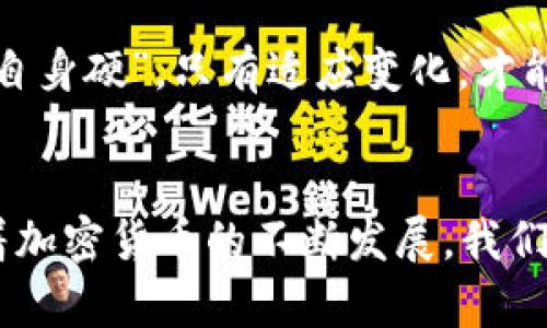   你了解比特币钱包背后的公司吗？ / 
 guanjianci 比特币钱包, 区块链技术, 数字货币, 钱包选择 /guanjianci 

引言：数字货币的崛起
随着数字货币的迅猛发展，比特币作为最具代表性的加密货币，逐渐走进了人们的视野。比特币钱包是存储和管理比特币的工具，它不仅仅是一个简单的软件应用，背后还涉及到复杂的区块链技术和众多公司。接下来，我们将深入探讨比特币钱包背后的公司，以及它们在数字货币生态系统中的角色。

比特币钱包的基本概念
比特币钱包的主要功能是保存用户的私钥，以便访问和管理其比特币资产。钱包可以分为热钱包（在线）和冷钱包（离线）。热钱包通常由一些互联网公司开发，方便用户随时随地进行交易，而冷钱包则是为了增加安全性，用户可以将私钥完全离线保存。

比特币钱包的主要公司
比特币钱包的开发商有很多，各具特色。我们来看看其中一些知名的公司：

ul
    liCoinbase：作为全球最大的加密货币交易所之一，Coinbase 不仅提供交易服务，还有自己的比特币钱包。其界面友好，适合新手使用。/li
    liBlockchain.com：这个平台提供了多种数字货币钱包服务，用户可以轻松管理多种加密货币。它在安全性和隐私保护方面表现优异。/li
    liLedger：作为冷钱包的先锋，Ledger 的硬件钱包以其安全性著称，适合大量资产持有者，是保护比特币的一种有效方式。/li
    liTrezor：另一种冷钱包选项，Trezor 提供了用户友好的界面和强大的安全功能，深受比特币爱好者的喜爱。/li
/ul

选择比特币钱包的注意事项
选择合适的比特币钱包至关重要，用户应该考虑以下几个方面：

ul
    listrong安全性：/strong钱包的安全性是重中之重，尤其是在如今网络攻击频繁的背景下。用户应选择具有良好声誉和强大安全功能的钱包。/li
    listrong易用性：/strong一个用户友好的界面能让新手更快上手，减少操作难度。/li
    listrong兼容性：/strong部分钱包支持地区或国家的限制，用户需要确保选择的产品可以在其所在地区使用。/li
    listrong费用：/strong各个平台的交易费用和服务费用差异较大，用户需要事先了解清楚，以免后续交易带来额外支出。/li
/ul

比特币钱包的文化背景
在许多地方，数字货币的兴起被视为现代金融技术的革命，尤其是在一些经济不甚稳定的国家。这也使得比特币钱包的使用不仅仅局限于资产管理，还融入了当地文化。如在拉丁美洲的一些国家，越来越多的人将比特币视为一种保值工具，借助钱包来保护自己的财富。这种情况在当地流传着一句话：“保持你的收入流动，才不会被生活所困。”

如何安全使用比特币钱包
安全使用比特币钱包的关键在于保护私钥与密码。用户可以参考以下几种方法确保安全：

ul
    listrong启用双重认证：/strong许多钱包都提供双重认证功能，建议用户开启，以增加账户安全性。/li
    listrong定期备份：/strong定期备份钱包数据，以确保在设备损坏或丢失时能够恢复资产。/li
    listrong保持软件更新：/strong钱包供应商会定期发布软件更新，用户应及时获取更新以防止安全漏洞。/li
/ul

未来的发展趋势
随着区块链技术的不断进步，比特币钱包的未来充满机遇。我们可能会看到：

ul
    listrong智能合约的钱包：/strong一些钱包将开始整合智能合约功能，以支持更复杂的交易。/li
    listrong多链支持：/strong更多的钱包将支持多种区块链网络，为用户提供更广泛的服务。/li
    listrong用户体验提升：/strong以用户为中心的设计理念将成为钱包发展的趋势，为用户提供更加友好的体验。/li
/ul

在我个人的观察中，数字货币的普及与当地社群的文化有着密切关联，也是人们为了应对经济环境变化所做出的一种积极反应。就像我们常说的：“打铁还需自身硬”，只有适应变化，才能在快速发展的金融科技中立于不败之地。

结束语：选择到合适的钱包，管理你的资产
综上所述，比特币钱包背后的公司为众多用户提供了便利和安全的服务。选择合适的钱包不仅要符合个人的使用习惯，还要在保障资产安全上做足功课。随着加密货币的不断发展，我们需要时刻保持学习的态度，让自己在这个全新的金融世界中游刃有余。正如“海阔凭鱼跃，天高任鸟飞”，未来的机会无限，我们只需把握当下!