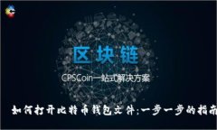 ّ如何打开比特币钱包文件：一步一步的指南