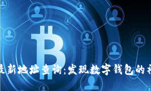 小狐狸钱包最新地址查询：发现数字钱包的神秘宝藏之旅
