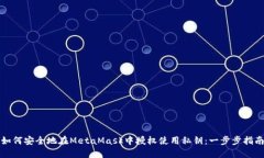 如何安全地在MetaMask中授权使用私钥：一步步指南