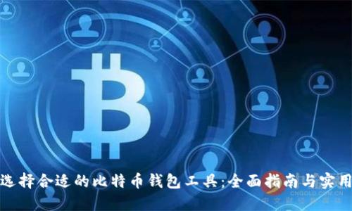 如何选择合适的比特币钱包工具：全面指南与实用技巧