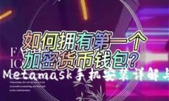 轻松上手：Metamask手机安装详解与使用指南