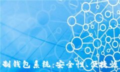  打造个性化的区块链定制钱包系统：安全性、便